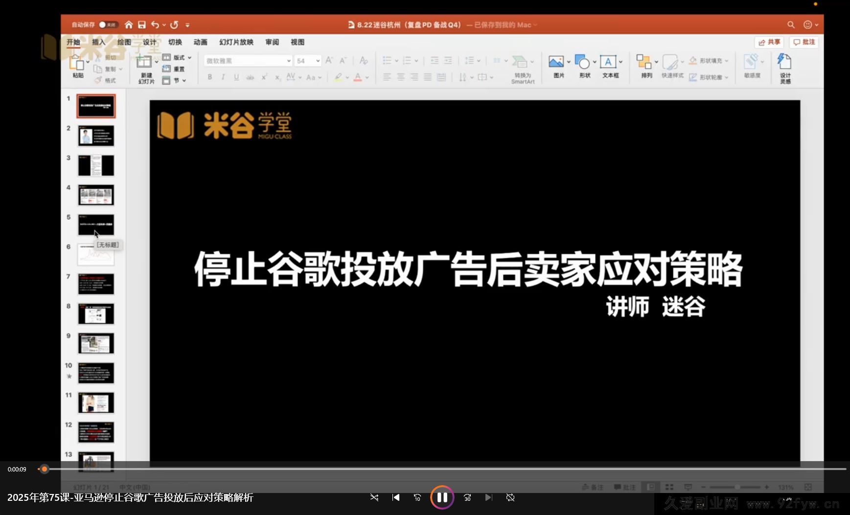图片[2]-米谷学堂-亚马逊运营实操课2025年8月(价值2980元)_-吾爱副业网