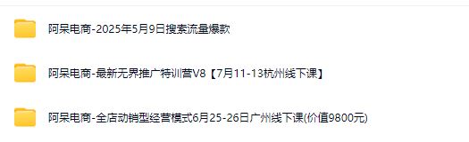 图片[2]-阿呆电商-最新无界推广特训营V8【7月11-13杭州线下课】附送今年5月6月往期课程_-吾爱副业网