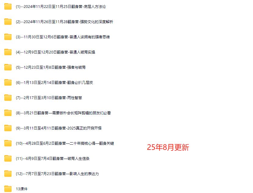 图片[5]-朴会长2025年度「破局0-1翻身营」8月更新_-吾爱副业网