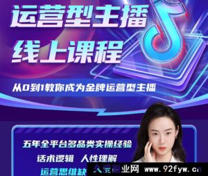 大雅运营型主播课程2025年8月新版32节_-吾爱副业网