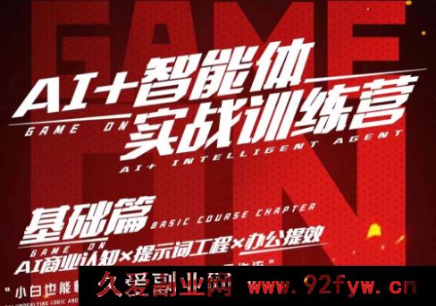 图片[1]-猴帝-AI智能体实战训练营线上课25年8月完结_-吾爱副业网