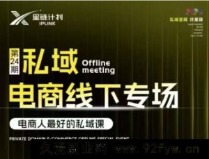 东哥咚咚呛-星链私域电商广州线下课2025年6月20-22_-吾爱副业网
