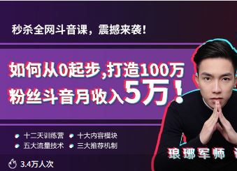 图片[1]-琅琊军师-短视频如何从0起步，打造100万粉丝抖音短视频月入5万_-吾爱副业网