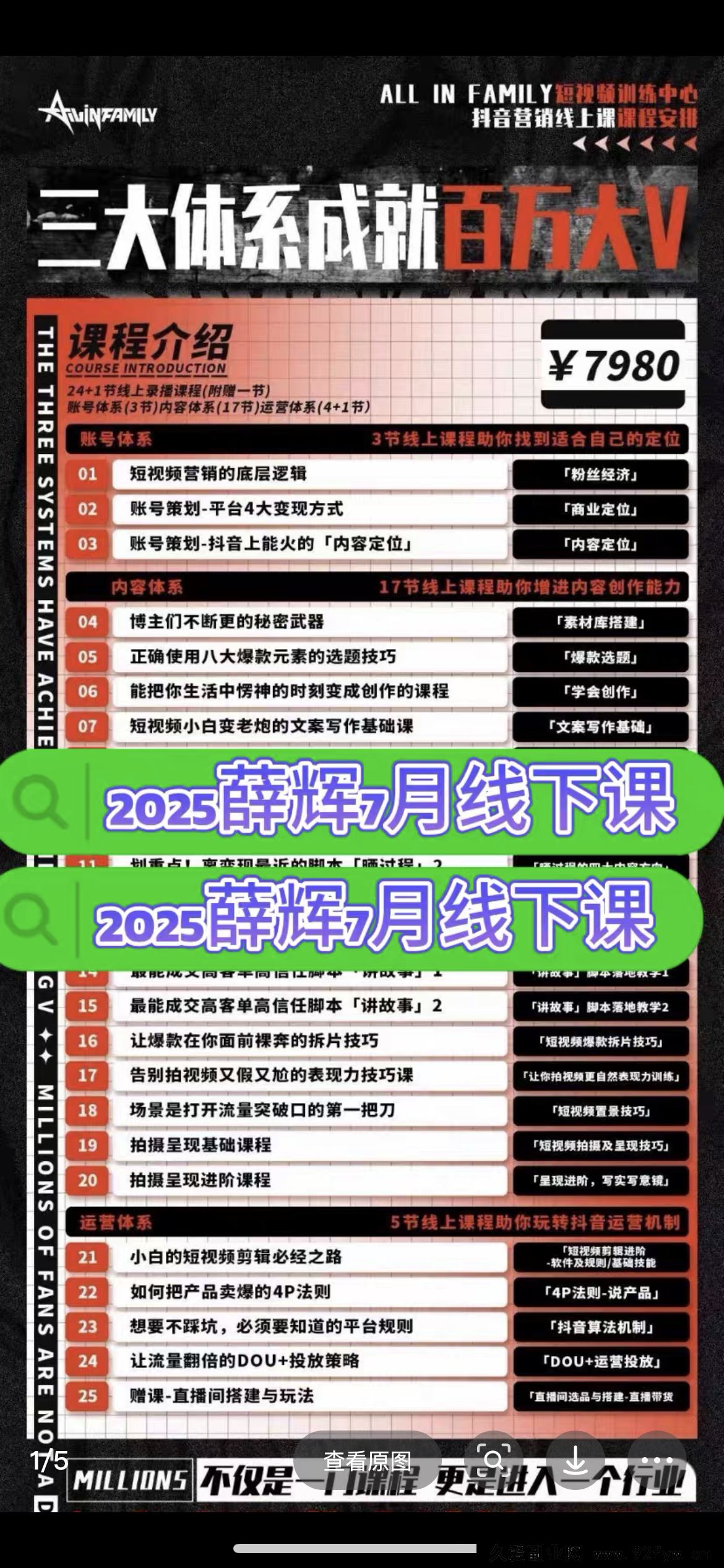 图片[3]-薛辉团队2025年线下30000元编导班+7月新版三大体系成就百万大V_-吾爱副业网