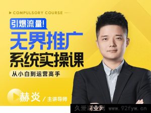玺承-引爆流量!无界推广系统实操课:从小白到运营高手2025年8月_-吾爱副业网