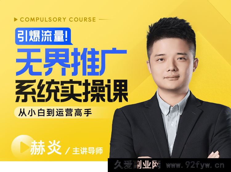 图片[1]-玺承-引爆流量！无界推广系统实操课：从小白到运营高手2025年8月_-吾爱副业网