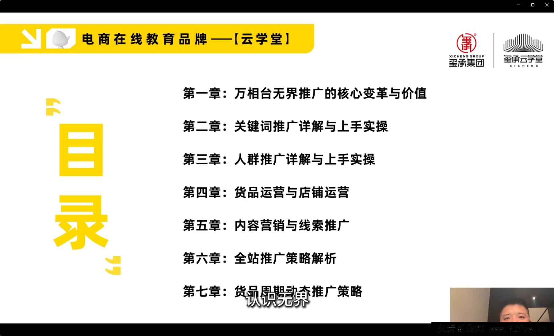 图片[5]-玺承-引爆流量！无界推广系统实操课：从小白到运营高手2025年8月_-吾爱副业网