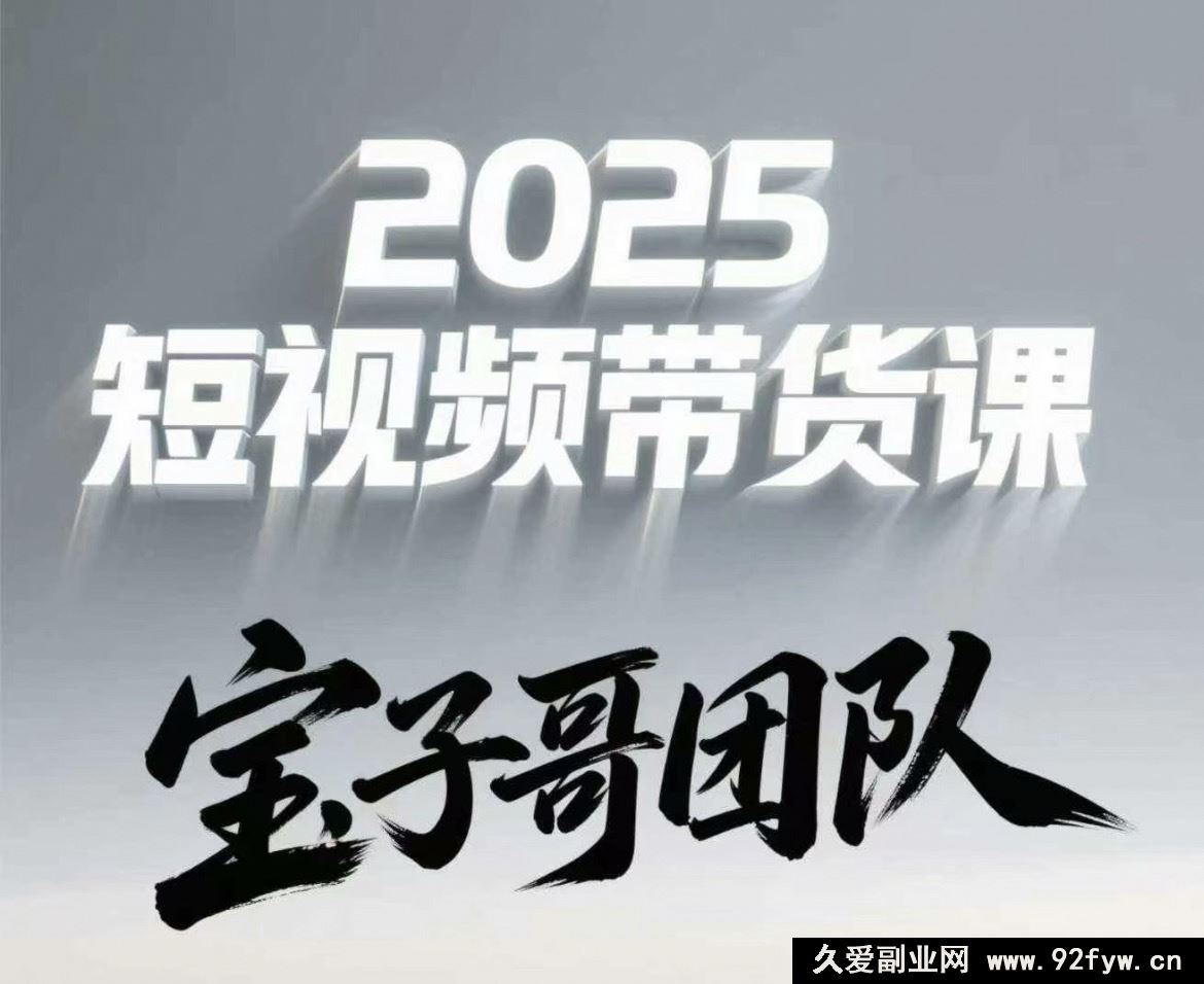 图片[1]-宝子哥头部团队短视频带货2025年7月更新(价值2980元)_-吾爱副业网
