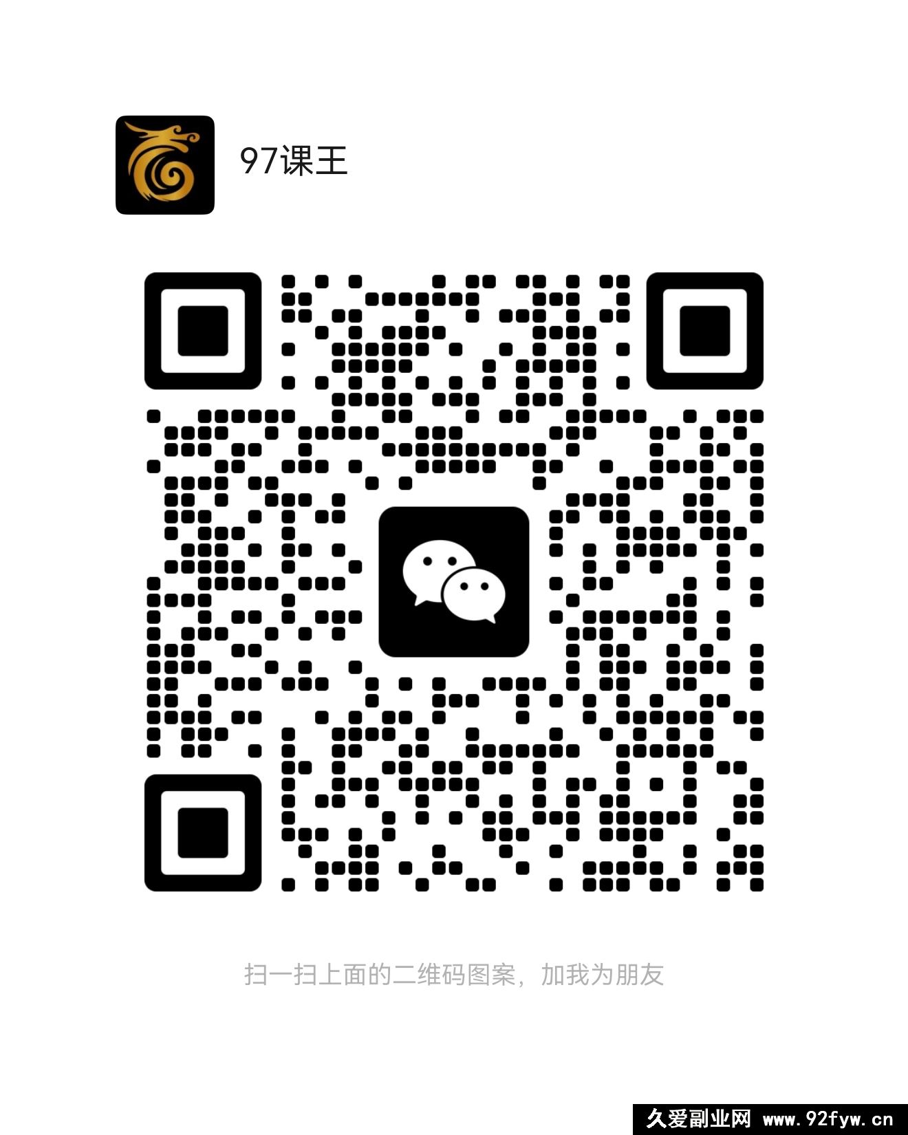 图片[2]-重要通知：新的微信客服号www97kt_-吾爱副业网