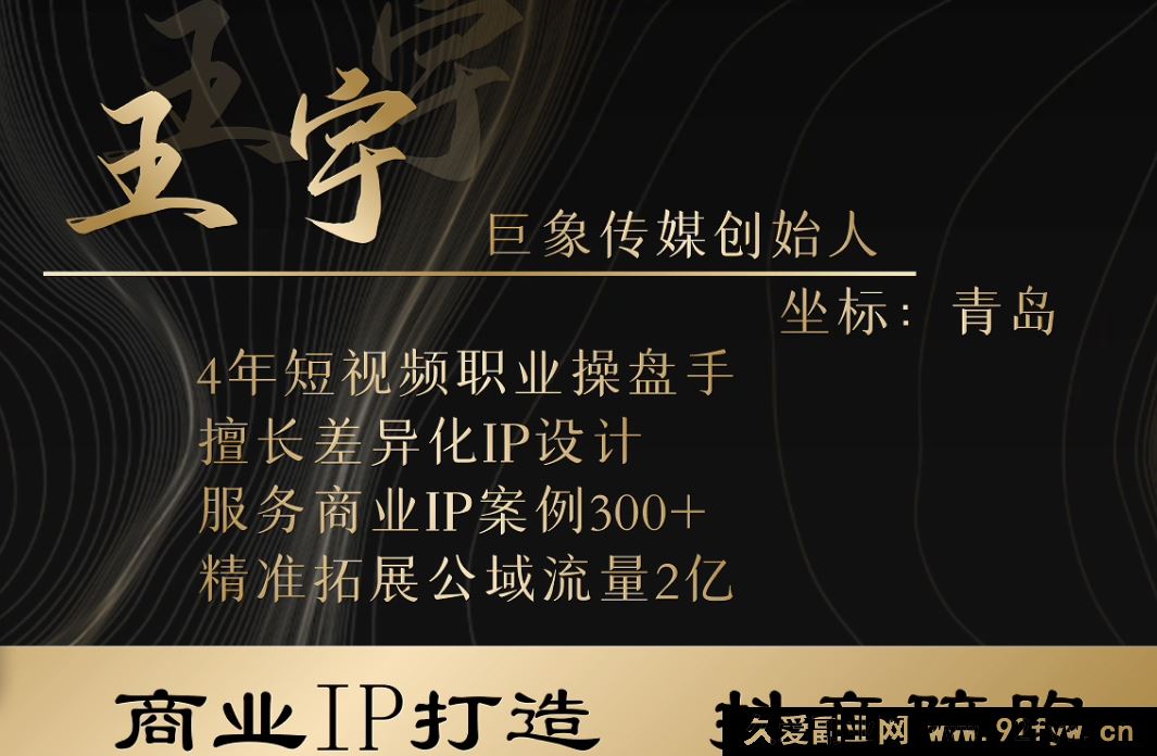 图片[1]-王宇巨象传媒商业IP线下课_-吾爱副业网