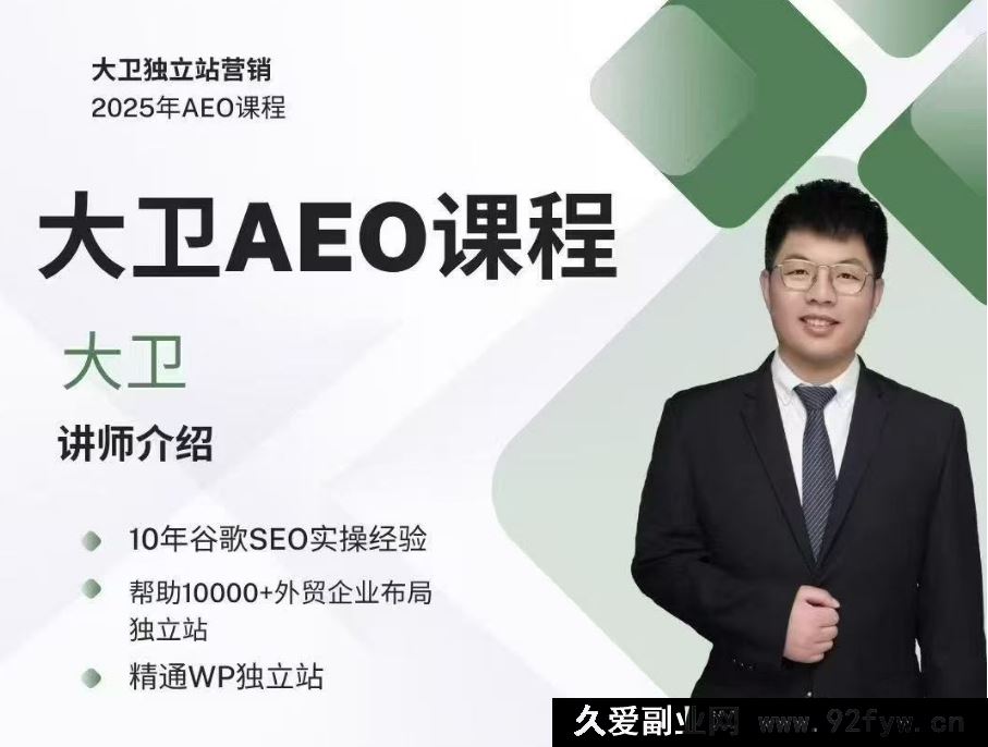图片[1]-2025年大卫AEO课程_-吾爱副业网