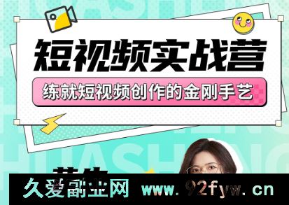 图片[1]-花生的书桌-短视频实战营2025年7月(价值3800元)_-吾爱副业网