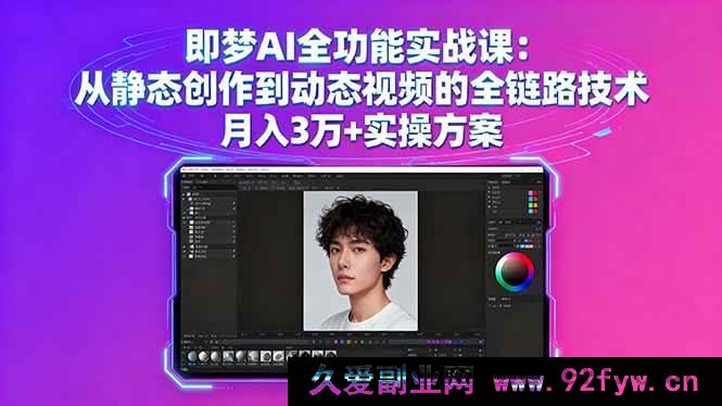 图片[1]-（16053期）即梦AI实战：静态到动态视频全流程技术揭秘与月入3万实操攻略-吾爱副业网