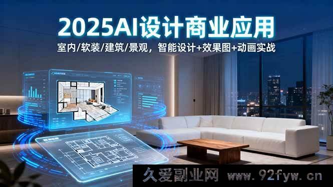 图片[1]-（16052期）2025 AI 设计赋能多领域：室内软装建筑景观实战，智能创作与视听呈现-吾爱副业网