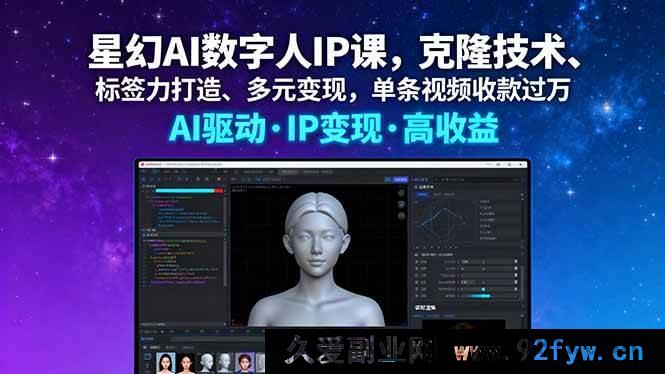 图片[1]-（16051期）星幻AI数字人IP特训：克隆秘诀、标签塑造与多途径吸金，单视频创收破万-吾爱副业网