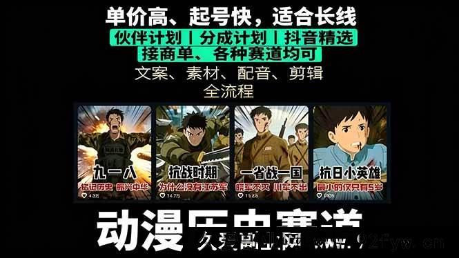 图片[1]-（16048期）历史动漫赛道掘金秘籍：从0到1搭建账号，单视频狂赚上万-吾爱副业网