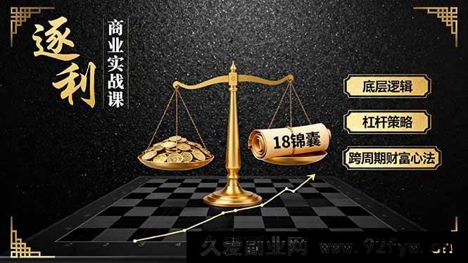 图片[1]-（16046期）《掘金》商业秘籍课，核心原理、高效战术、18绝招，长周期财富秘诀-吾爱副业网
