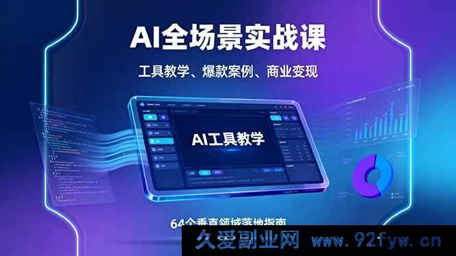 图片[1]-（16045期）AI实战全景课：工具秘籍、热门案例剖析与多领域商业变现攻略-吾爱副业网