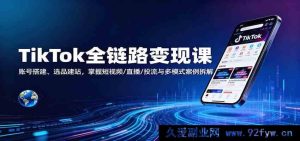 TikTok全流程赚钱课程：账号打造、商品挑选与建站，揭秘短视频直播投流及多模式案例剖析-吾爱副业网