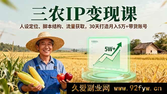 图片[1]-（16044期）三农IP赚钱秘籍，精准人设、创意脚本、流量密码，30天成就月入5万+带货号-吾爱副业网
