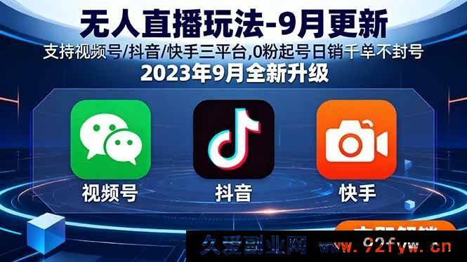 图片[1]-（16041期）9月新版无人直播攻略 多平台通用 0粉起步日销千单稳不封-吾爱副业网