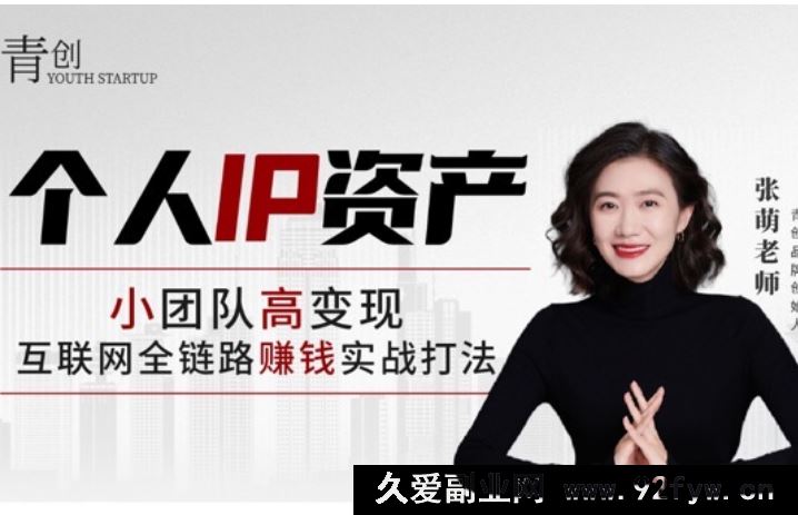 图片[1]-张萌-个人IP资产 第2期2025年7月(价值3980元)_-吾爱副业网