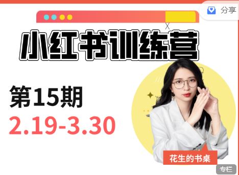 图片[1]-花生的书桌-小红书训练营15期赠送写作通识课 2025年(价值3980元)_-吾爱副业网