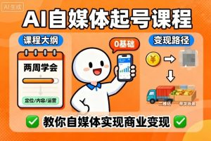 AI自媒体起号课程，0基础小白两周学会，教你自媒体实现商业变现-吾爱副业网