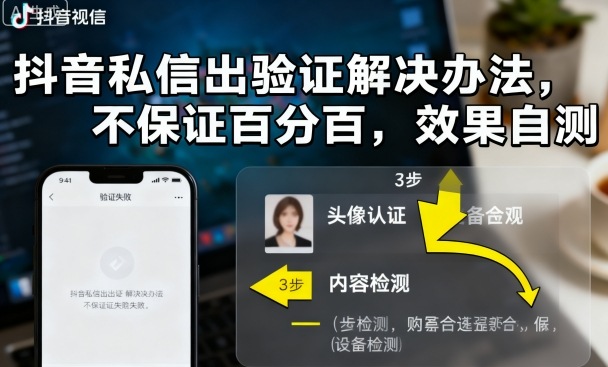 久爱副业网,网赚项目,网赚论坛博客网分享抖音私信出验证解决办法，不保证百分百，效果自测