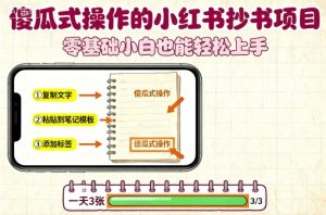 傻瓜式操作的小红书抄书项目，会复制粘贴就行，零基础小白也能一天3张-吾爱副业网