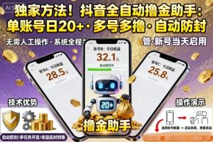 独家方法！最新抖音系列全自动挂G撸金助手，单账号一天20+，多号多撸，自动防封【揭秘】-吾爱副业网