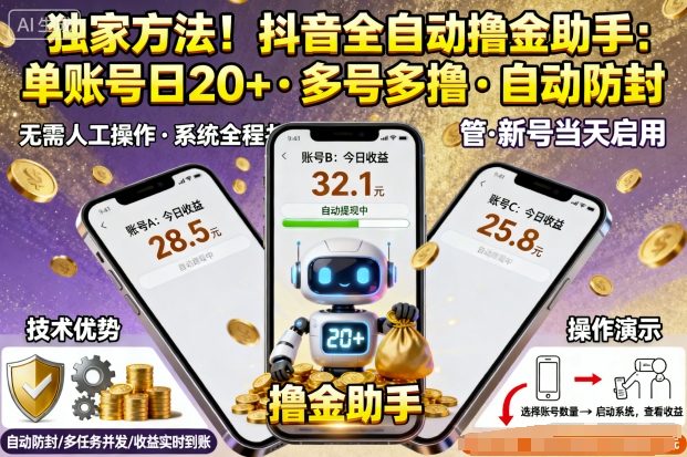 久爱副业网,网赚项目,网赚论坛博客网分享独家方法！最新抖音系列全自动挂G撸金助手，单账号一天20+，多号多撸，自动防封【揭秘】