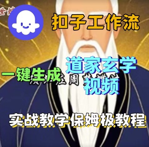 久爱副业网,网赚项目,网赚论坛博客网分享Coze扣子工作流一键生成道家玄学视频，实战保姆级搭建教程