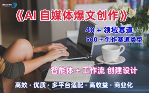 AI自媒体爆文创作全域创作解析职场领域篇，适配于公众号、知乎、头条，月入1W+-吾爱副业网