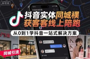 抖音实体同城获客线上陪跑,从0到1学抖音一站式解决方案-吾爱副业网