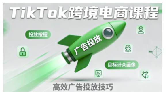 久爱副业网,网赚项目,网赚论坛博客网分享TikTok跨境电商全流程实操课,助力从业者掌握TikTok跨境电商运营核心技能,高效开展业务