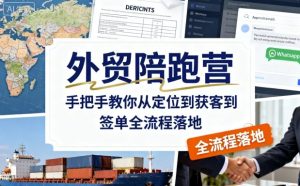 外贸陪跑营，手把手教你从定位到获客到签单全流程落地-吾爱副业网