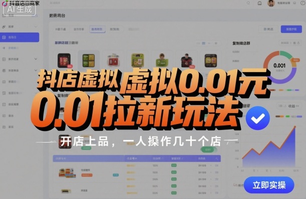 久爱副业网,网赚项目,网赚论坛博客网分享抖店虚拟0.01元拉新玩法，复制做店群，开店上品，一人操作几十个店