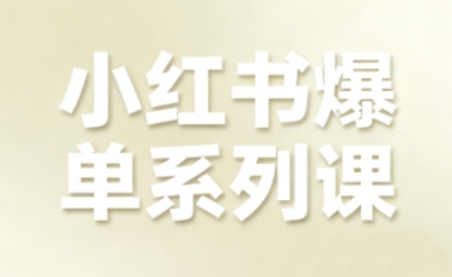 久爱副业网,网赚项目,网赚论坛博客网分享小红书爆单系列课，聚焦小红书电商全链路增长