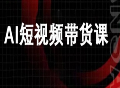 久爱副业网,网赚项目,网赚论坛博客网分享ai短视频带货-万兴电商deepseek豆包教程