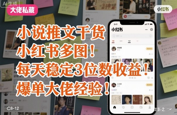 久爱副业网,网赚项目,网赚论坛博客网分享小说推文干货之小红书多图每天稳定3位数收益爆单大佬经验分享
