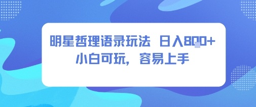久爱副业网,网赚项目,网赚论坛博客网分享0成本短视频赛道，明星哲学玩法日入8张+小白可玩，容易上手