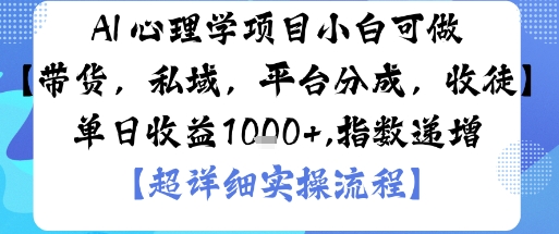 久爱副业网,网赚项目,网赚论坛博客网分享AI+心理学项目，小白可做，变现渠道多【带货，私域，平台分成，收徒】单日收益1k