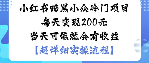 久爱副业网,网赚项目,网赚论坛博客网分享小红书暗黑小众冷门项目每天变现2张当天可能就会有收益