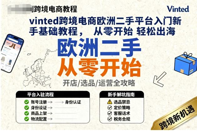 久爱副业网,网赚项目,网赚论坛博客网分享vinted跨境电商欧洲二手平台入门新手基础教程，从零开始轻松出海