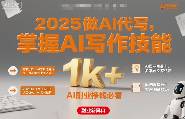 久爱副业网,网赚项目,网赚论坛博客网分享2025做AI代写，掌握AI写作技能，小白轻松上手日入1k+，AI副业挣钱必看