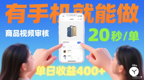 久爱副业网,网赚项目,网赚论坛博客网分享20秒做一单！商品视频审核项目，有手机就可以做，随时随地不限地方不限时间，单日收益4张【揭秘】
