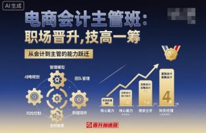 电商会计主管班，职场晋升，技高一筹-吾爱副业网