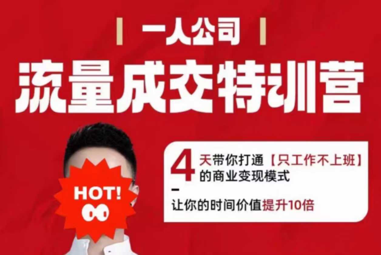 久爱副业网,网赚项目,网赚论坛博客网分享流量成交特训营2025年，4天带你打通【只工作不上班】的商业变现模式，让你的时间价值提升10倍