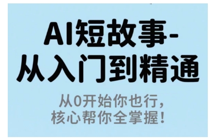 久爱副业网,网赚项目,网赚论坛博客网分享AI短故事从入门到精通，从0开始你也行，核心帮你全掌握